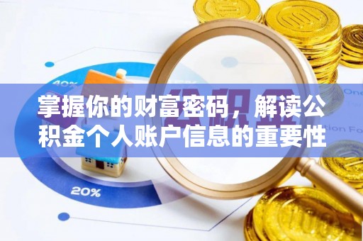 昂仁掌握你的财富密码，解读公积金个人账户信息的重要性