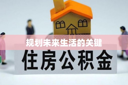 昂仁规划未来生活的关键