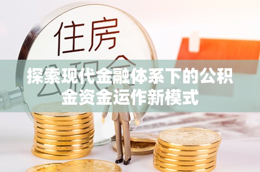 昂仁探索现代金融体系下的公积金资金运作新模式