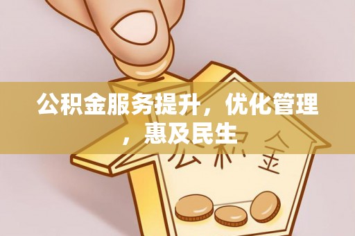 昂仁公积金服务提升，优化管理，惠及民生