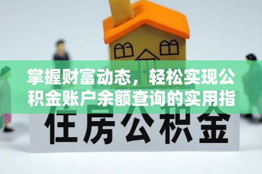 昂仁掌握财富动态，轻松实现公积金账户余额查询的实用指南