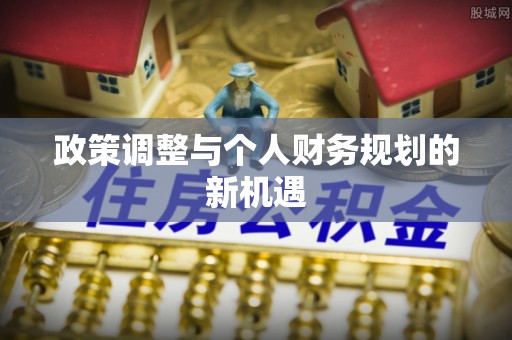 昂仁政策调整与个人财务规划的新机遇