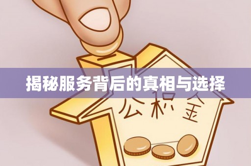 昂仁揭秘服务背后的真相与选择
