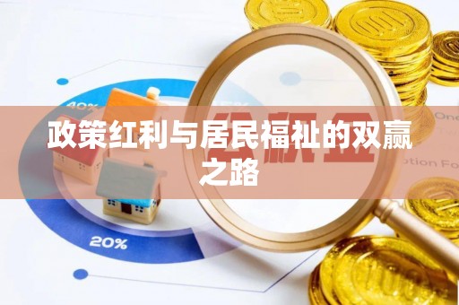 昂仁政策红利与居民福祉的双赢之路