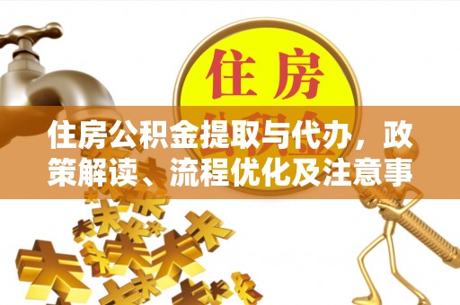 昂仁住房公积金提取与代办，政策解读、流程优化及注意事项