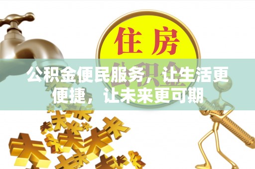 昂仁公积金便民服务，让生活更便捷，让未来更可期