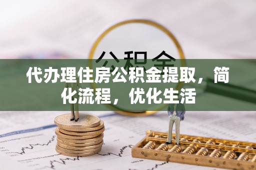 昂仁代办理住房公积金提取，简化流程，优化生活