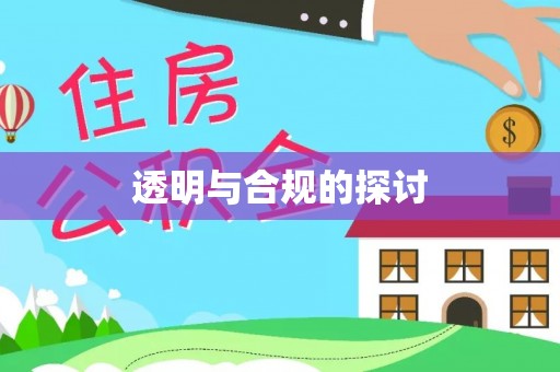 昂仁透明与合规的探讨