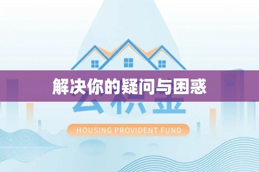 昂仁解决你的疑问与困惑