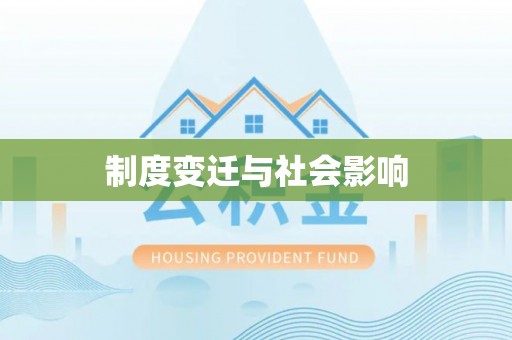 昂仁制度变迁与社会影响