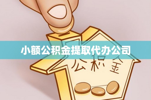 昂仁小额公积金提取代办公司