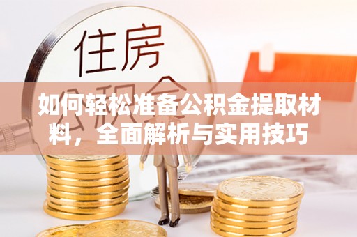 昂仁如何轻松准备公积金提取材料，全面解析与实用技巧