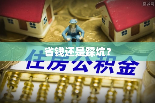 昂仁省钱还是踩坑？