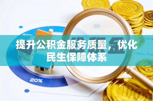 昂仁提升公积金服务质量，优化民生保障体系
