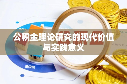 昂仁公积金理论研究的现代价值与实践意义