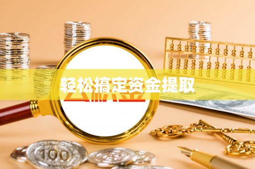 昂仁轻松搞定资金提取