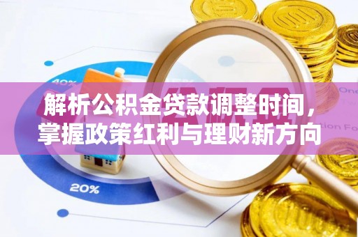 昂仁解析公积金贷款调整时间，掌握政策红利与理财新方向