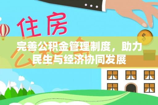 昂仁完善公积金管理制度，助力民生与经济协同发展