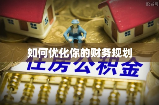 昂仁如何优化你的财务规划