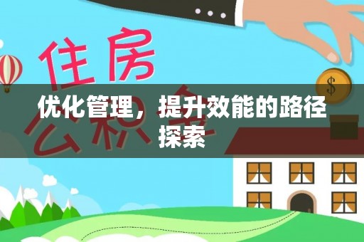 昂仁优化管理，提升效能的路径探索