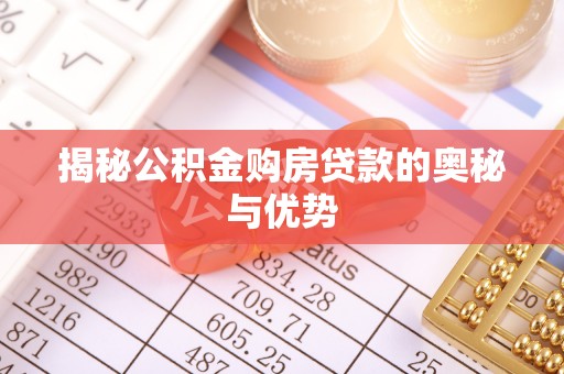 昂仁揭秘公积金购房贷款的奥秘与优势