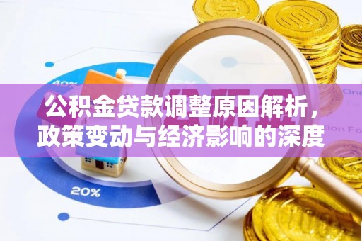 昂仁公积金贷款调整原因解析，政策变动与经济影响的深度探讨