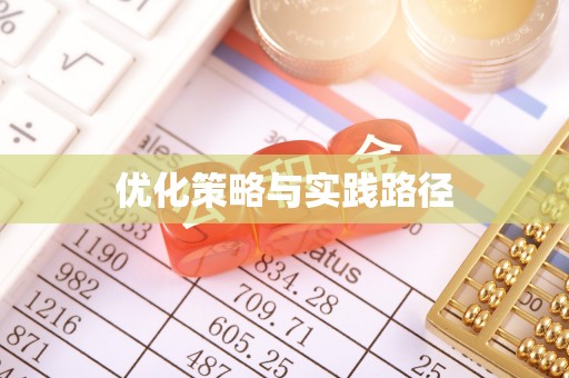 昂仁优化策略与实践路径