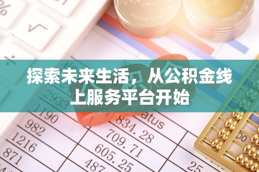 昂仁探索未来生活，从公积金线上服务平台开始