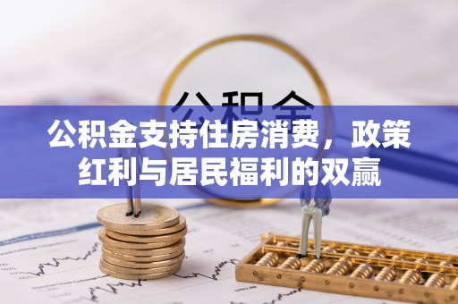 昂仁公积金支持住房消费，政策红利与居民福利的双赢