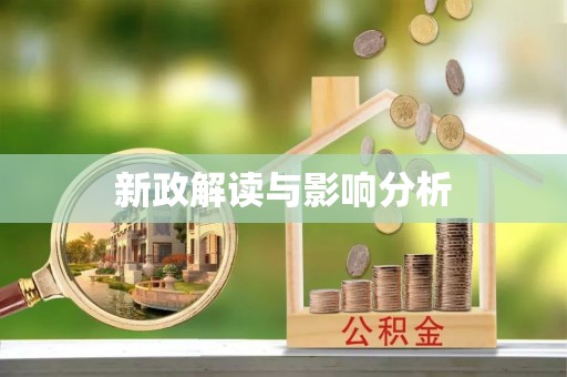 昂仁新政解读与影响分析