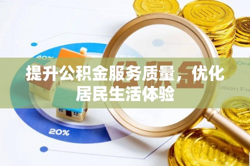 昂仁提升公积金服务质量，优化居民生活体验