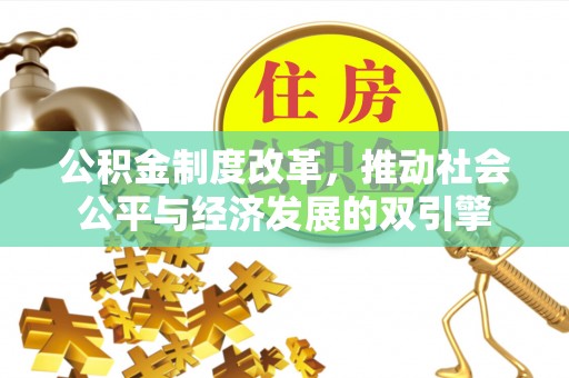 昂仁公积金制度改革，推动社会公平与经济发展的双引擎