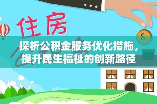 昂仁探析公积金服务优化措施，提升民生福祉的创新路径