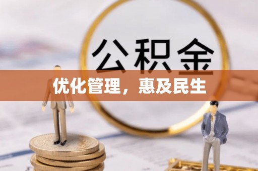 昂仁优化管理，惠及民生