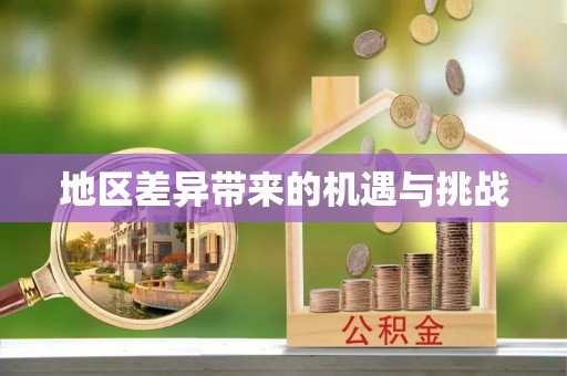昂仁地区差异带来的机遇与挑战