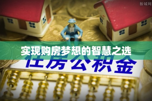 昂仁实现购房梦想的智慧之选
