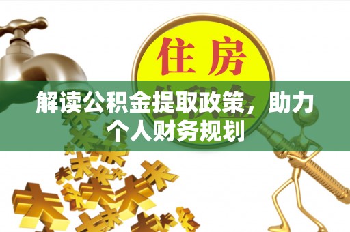 昂仁解读公积金提取政策，助力个人财务规划