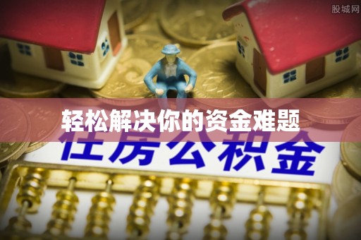 昂仁轻松解决你的资金难题