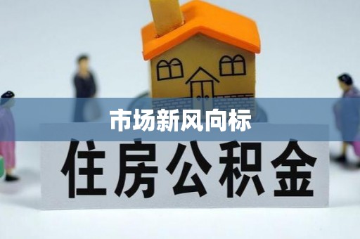 昂仁市场新风向标