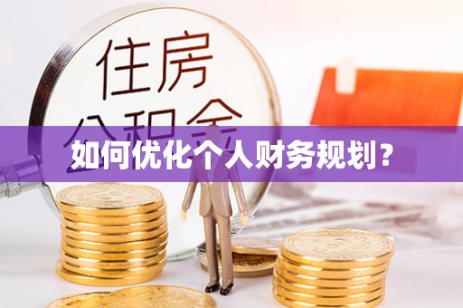 昂仁如何优化个人财务规划？