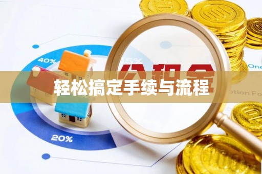 昂仁轻松搞定手续与流程