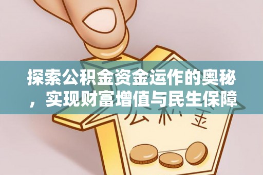 昂仁探索公积金资金运作的奥秘，实现财富增值与民生保障