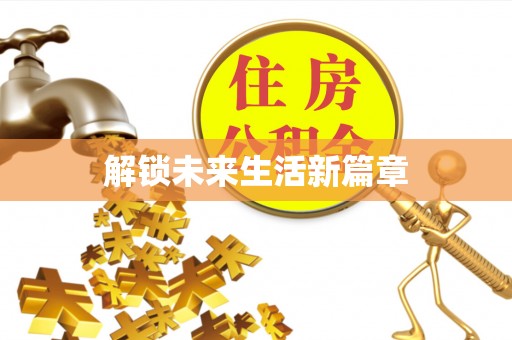 昂仁解锁未来生活新篇章
