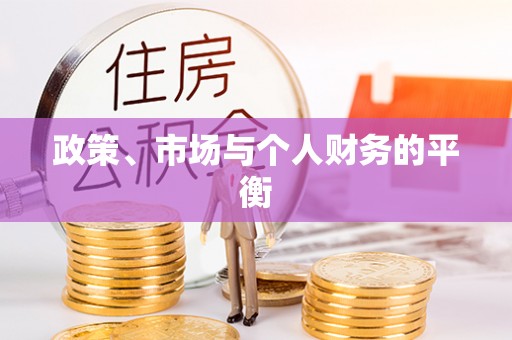 昂仁政策、市场与个人财务的平衡