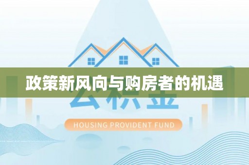 昂仁政策新风向与购房者的机遇