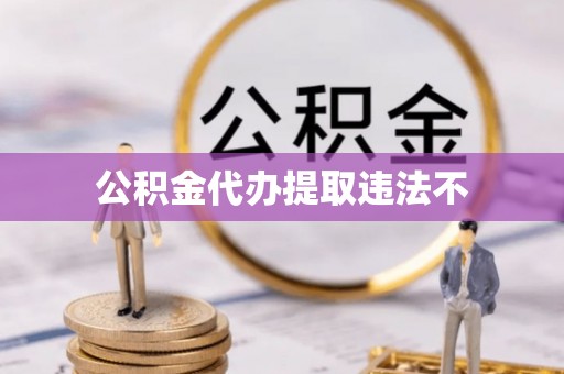昂仁公积金代办提取违法不