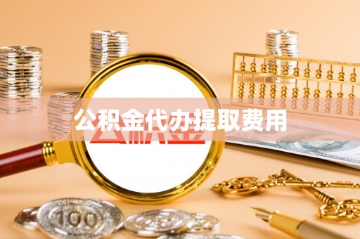 昂仁公积金代办提取费用