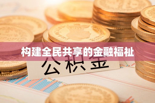 昂仁构建全民共享的金融福祉