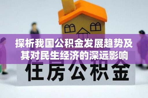昂仁探析我国公积金发展趋势及其对民生经济的深远影响