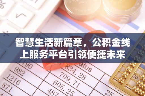 昂仁智慧生活新篇章，公积金线上服务平台引领便捷未来